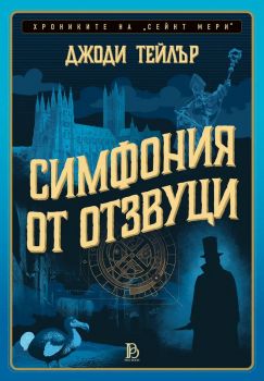 Симфония от отзвуци - Хрониките на Сейнт Мери - Джоди Тейлър - ProBook - 9786192900380 - Онлайн книжарница Ciela | ciela.com