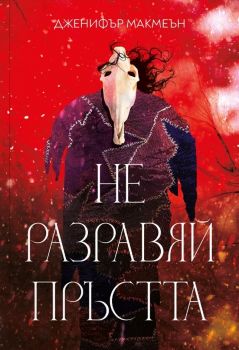 Не разравяй пръстта - Дженифър Макмеън - 9786192910044 - Benitorial - Онлайн книжарница Ciela | ciela.com