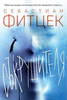 Съкрушителя - Себастиан Фитцек - 9786192910068 - Benitorial - Онлайн книжарница Ciela | ciela.com