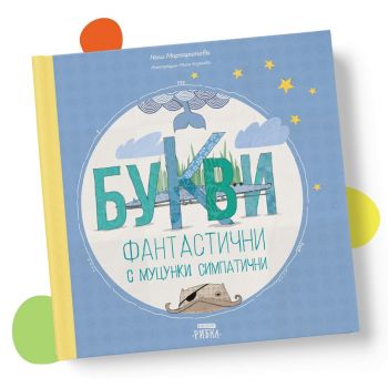 Букви фантастични с муцунки симпатични