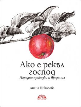 Ако е рекъл господ - Народни приказки и предания