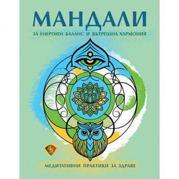 Мандали за енергиен баланс и вътрешна хармония