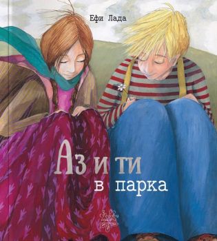 Аз и ти в парка - Ефи Лада - Дъбови листа - 9786197268300 - Онлайн книжарница Ciela | ciela.com