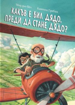 Какъв е бил дядо, преди да стане дядо - Мод дьо Бел - 9786197268324 - Дъбови листа - Онлайн книжарница Ciela | ciela.com