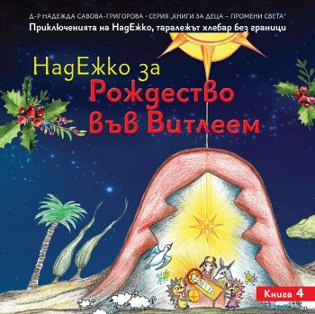 НадЕжко за Рождество във Витлеем - Надежда Савова-Григорова - 9786197273243 - Омофор - Онлайн книжарница Ciela | ciela.com