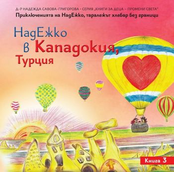 НадЕжко в Кападокия, Турция - Надежда Савова-Григорова - 9786197273267 - Омофор - Онлайн книжарница Ciela | ciela.com