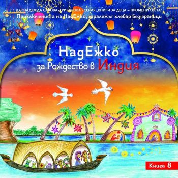 НадЕжко за Рождество в Индия - Надежда Савова-Григорова - 9786197273328  - Омофор - Онлайн книжарница Ciela | ciela.com