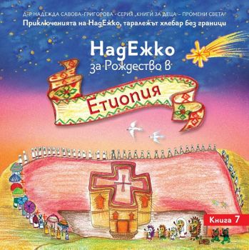 НадЕжко за Рождество в Етиопия - Надежда Савова-Григорова - 9786197273342 - Омофор - Онлайн книжарница Ciela | ciela.com