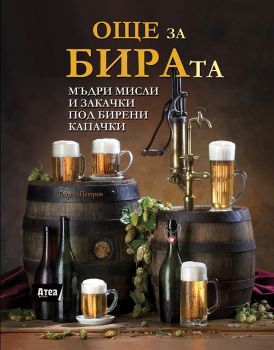 Още истории от историята - Росен Петров - 9786197624724 - Атеа букс - Онлайн книжарница Ciela | ciela.com