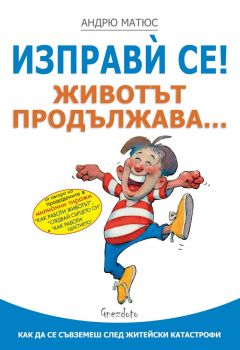 Как работи животът - Андрю Матюс - Гнездото - 9786197316032 - Онлайн книжарница Ciela | ciela.com