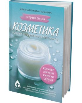 Направи си сам козметика - Илиана Петкова-Паланова - Вдъхновения - 9786197342932 - Онлайн книжарница Ciela | Ciela.com