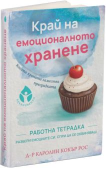 Край на емоционалното хранене - Работна тетрадка - Каролин Кокър Рос - 9786197342994 - Вдъхновения - Онлайн книжарница Ciela | Ciela.com