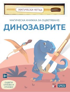 Магическа книжка за оцветяване: Динозаврите + четка за рисуване -  A&T Publishing - 9786197430912 - Онлайн книжарница Ciela | ciela.com
