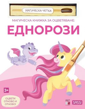 Магическа книжка за оцветяване: Еднорози + четка за рисуване -  A&T Publishing - 9786197430936 - Онлайн книжарница Ciela | ciela.com