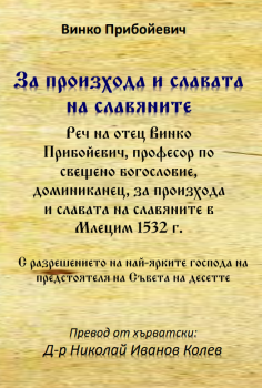 За произхода и славата на славяните - реч на отец Винко Прибойевич - д-р Николай Иванов Колев - 9786197444766 - Гута-Н - Онлайн книжарница Ciela | ciela.com