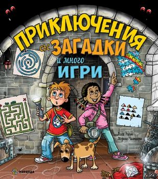 Приключения със загадки и много игри - Лиса Ригън - Миранда - 9786197448122 - Онлайн книжарница Ciela | Ciela.com