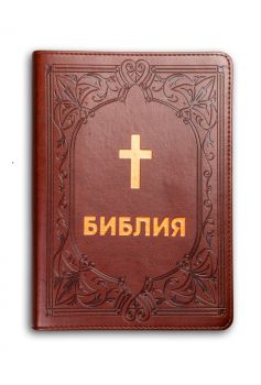 Библия - среден формат - едър шрифт - ревизирано издание - бордо - Българско библейско дружество - 9786197454451 - Онлайн книжарница Ciela | ciela.com