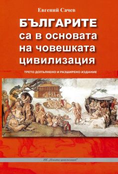 Българите са в основата на човешката цивилизация - Евгений Сачев - Издателска къща "Новата цивилизация" - онлайн книжарница Сиела | Ciela.com