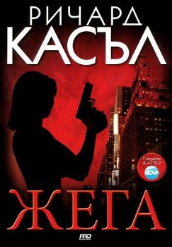 Жега - книга 1 - Ники Хийт - Ричард Касъл - Pro Book - 9786197502961 - Онлайн книжарница Ciela | ciela.com