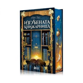 Изгубената книжарница - Иви Уудс - 9786197511383 - Ozone books - Онлайн книжарница Ciela | ciela.com