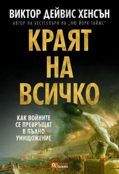 Краят на всичко - Как войните се превръщат в пълно унищожение - Ozone books - 9786197511406 - Онлайн книжарница Ciela | ciela.com