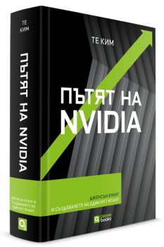 Пътят на Nvidia - Те Ким - 9786197511642 - Онлайн книжарница Ciela | ciela