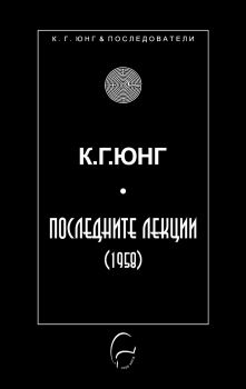 Последните лекции - 1958
