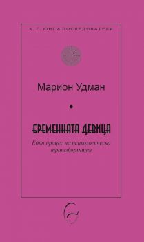 Бременната девица - Марион Удман - 9786197516661 -  Леге Артис - Онлайн книжарница Ciela | ciela.com