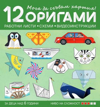 Мога да моделирам с хартия - 12 модела на транспортни средства - 9786192520601 - Бит и Техника - Онлайн книжарница Сиела | Ciela.com