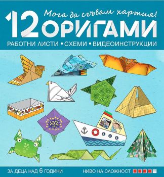 Мога да сгъвам хартия - 12 работни листа, схеми и видеоинструкции за деца над 6 години - ниво 4
