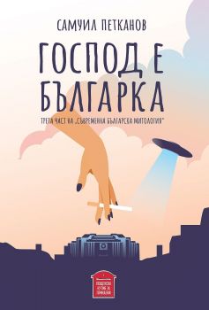 Съвременна българска митология - Самуил Петканов - Съвременна българска митология - 9786197540253 - Пощенска кутия за приказки - Онлайн книжарница Ciela | ciela.com