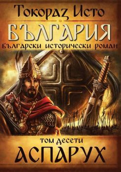 България - том 10 - Аспарух - Токораз Исто - Оренда - 9786197556131 - Онлайн книжарница Сиела | Ciela.com