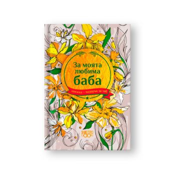 Подарък за теб - За моята любима баба - Simetro books - 9786197562545 - Онлайн книжарница Ciela | ciela.com