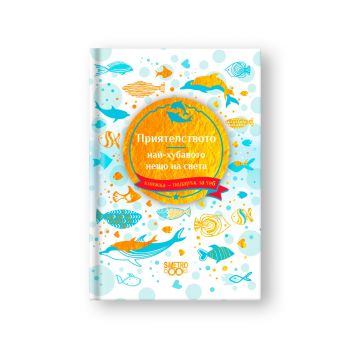 Подарък за теб - Приятелството - най-хубавото нещо на света - Simetro books - 9786197562620 - Онлайн книжарница Ciela | ciela.com