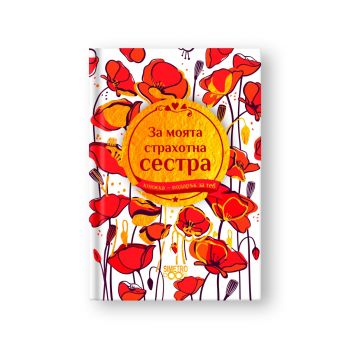 Подарък за теб - За моята страхотна сестра - Simetro books - 9786197562637 - Онлайн книжарница Ciela | ciela.com