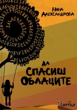 Да спасиш облаците - Нина Александрова - 9786197581874 - Лемур - Онлайн книжарница Ciela | ciela.com
