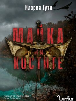 Майка на костите - Илария Тути - Lemur - 9786197581898 - Онлайн книжарница Ciela | ciela.com