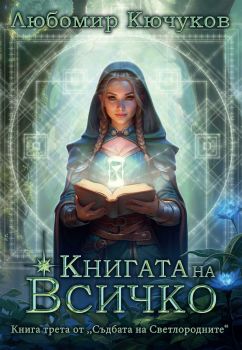 Пепеляшка - Окабелена - Николай Пеев - Приказки от бъдещето - 9786197585353 - Vision Books - Онлайн книжарница Ciela | ciela.com