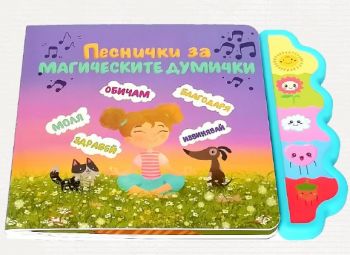 Музикална книга - Песнички за магическите думички - Дивертино - 9786197608182 - Онлайн книжарница Ciela | ciela.com
