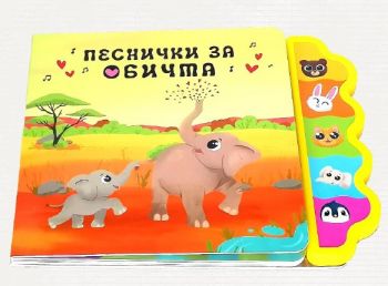 Музикална книга - Песнички за обичта - Дивертино - 9786197608205 - Онлайн книжарница Ciela | ciela.com