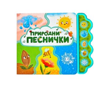Природни песнички - музикална книжка - Весела Усмивка - Дивертино - 9786197608342 - Онлайн книжарница Ciela | ciela.com