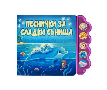 Песнички за сладки сънища - музикална книжка - Весела Усмивка - Дивертино - 9786197608366 - Онлайн книжарница Ciela | ciela.com