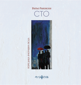 Сто - Вътьо Раковски - 9786197614817 - Мусагена - Онлайн книжарница Ciela | ciela.com