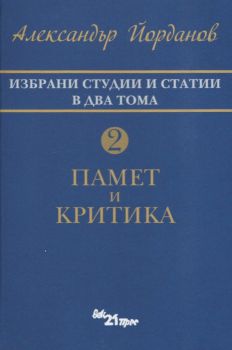 Избрани статии и студии в два тома Т.2 - Памет и критика