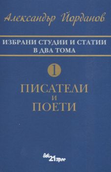 Избрани статии и студии в два тома Т.1 - Писатели и поети