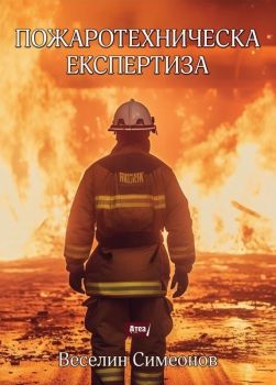 Пожаротехническа експертиза - второ издание - Веселин Симеонов - 9786197624380 - Атеа букс - Онлайн книжарница Ciela | ciela.com