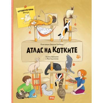 Атлас на котките - Хелена Харащова, Яна Седлачкова - 9786197624700 - Атеа букс - Онлайн книжарница Ciela | ciela.com