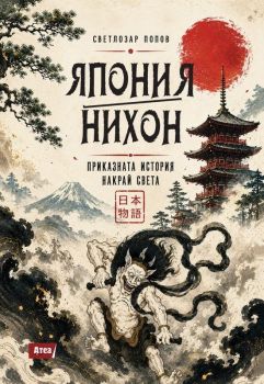 Япония - Нихон – приказната история накрай света