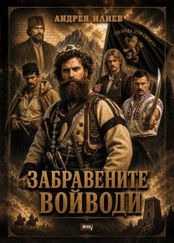 Забравените войводи 