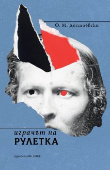 Играчът на рулетка - Ф. М. Достоевски - 9786197626308 - Нике - Онлайн книжарница Ciela | ciela.com